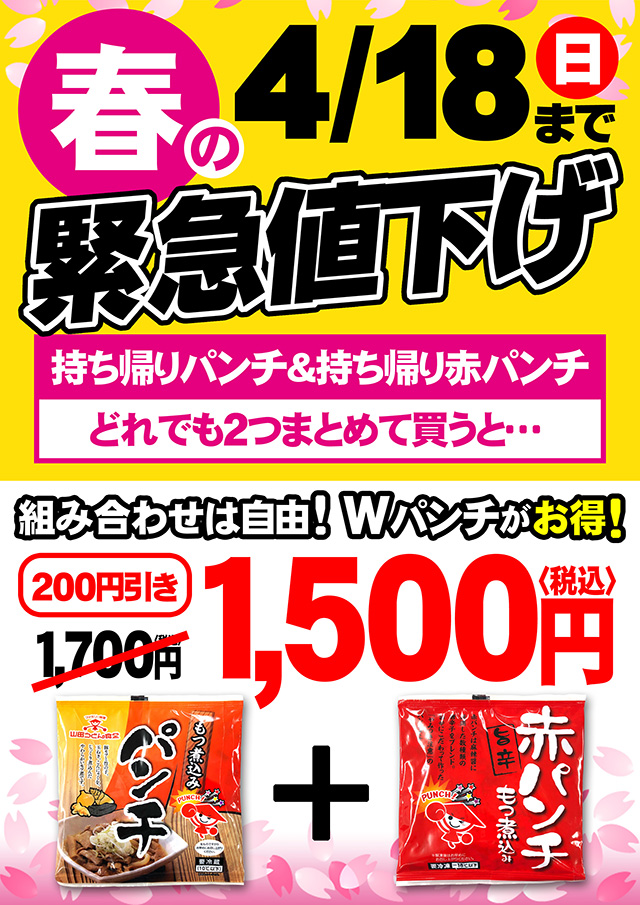 春の緊急値下げ 本日より持ち帰りパンチキャンペーンスタート 山田うどん News 山田うどんweb 公式