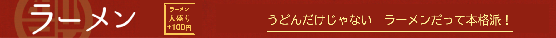 山田うどんメニュー　ラーメン