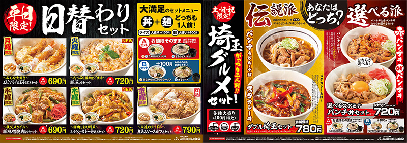 本日より日替わりセットがリニューアル 山田うどん News 山田うどんweb 公式