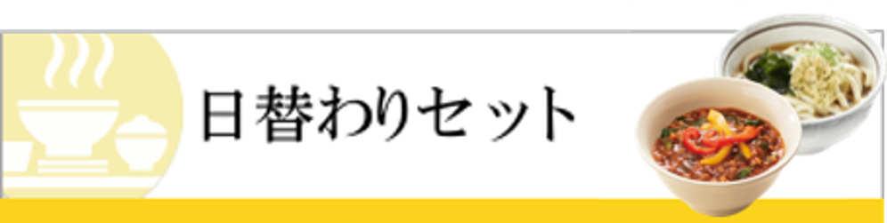 朝定食 山田うどんweb 公式