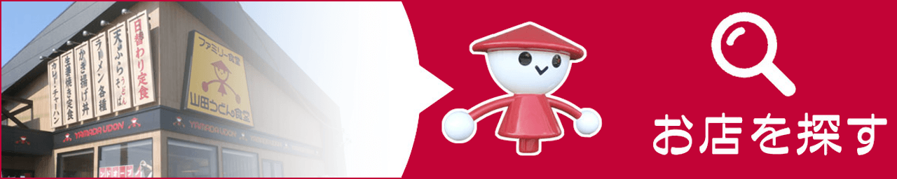 山田うどん 店舗案内