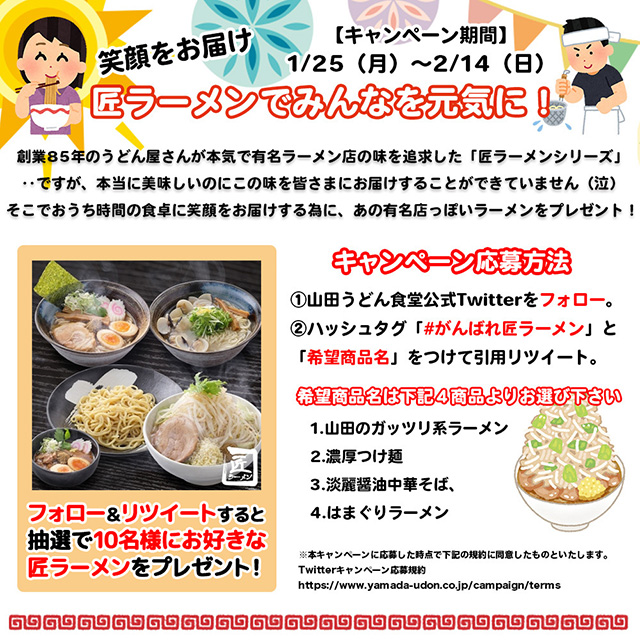 匠ラーメンでみんなを元気に Twitterキャンペーン実施中 山田うどん News 山田うどんweb 公式