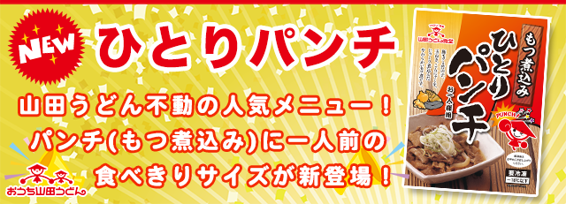 山田の公式通販 おうち山田うどん限定 食べきりサイズの ひとりパンチ が新登場 山田うどん News 山田うどんweb 公式