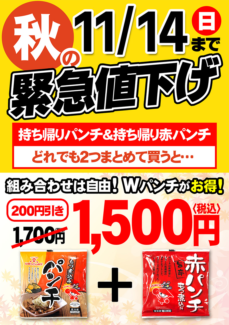 秋の緊急値下げ 本日より持ち帰りパンチキャンペーンスタート 山田うどん News 山田うどんweb 公式