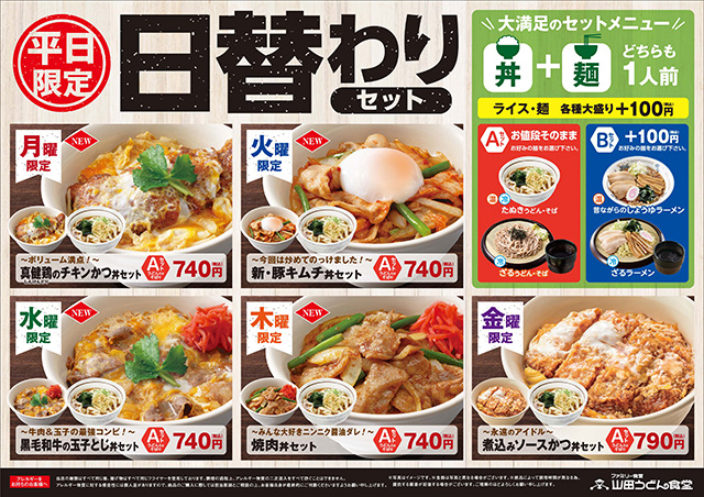 本日より日替わりセットがリニューアル 山田うどん News 山田うどんweb 公式