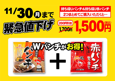 11月30日 月 まで 緊急値下げ 持ち帰りパンチキャンペーン実施中 山田うどん News 山田うどんweb 公式