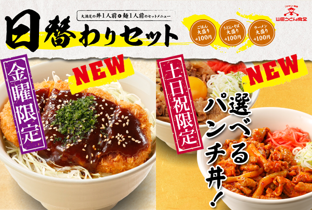 人気の日替わりセットがリニューアルいたしました 山田うどん News 山田うどんweb 公式