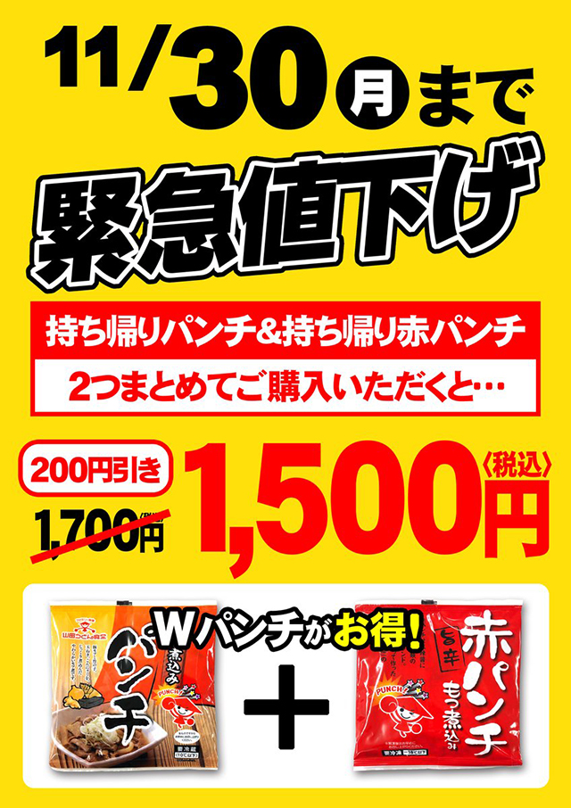 11月30日 月 まで 緊急値下げ 持ち帰りパンチキャンペーン実施中 山田うどん News 山田うどんweb 公式