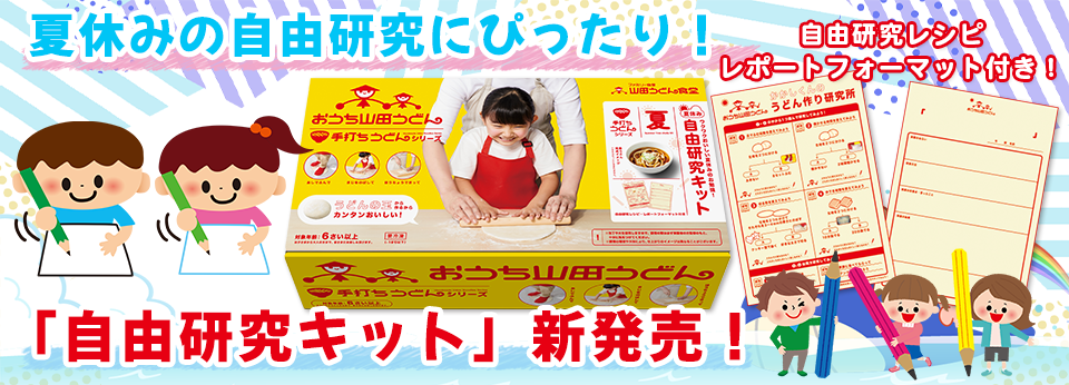 夏休み限定 手打ちうどんキット 自由研究キット 新発売 山田うどん News 山田うどんweb 公式