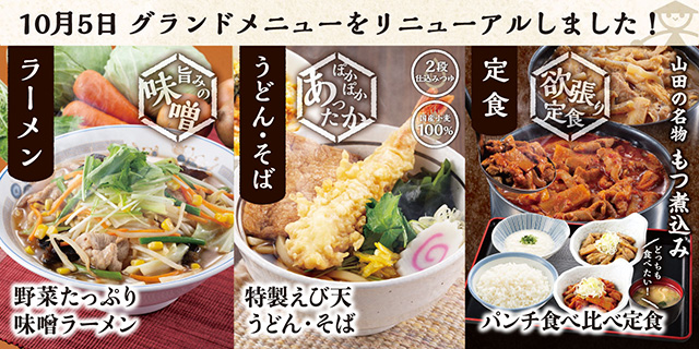 本日10月5日よりグランドメニューがリニューアル 山田うどん News 山田うどんweb 公式