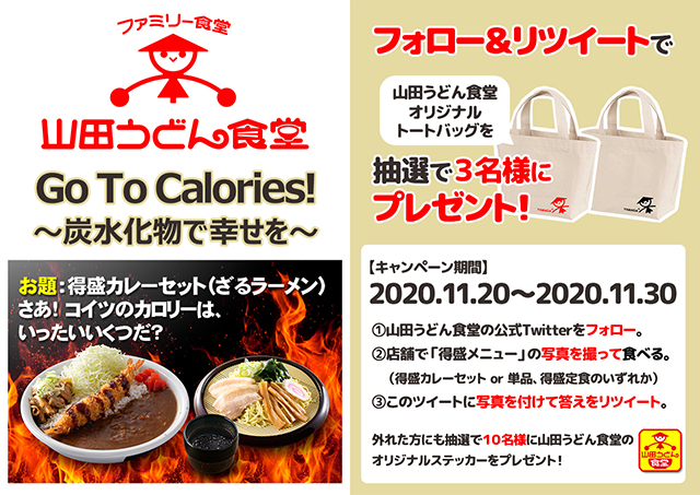 山田うどん公式twiiterフォロー リツイートキャンペーン 山田うどん News 山田うどんweb 公式