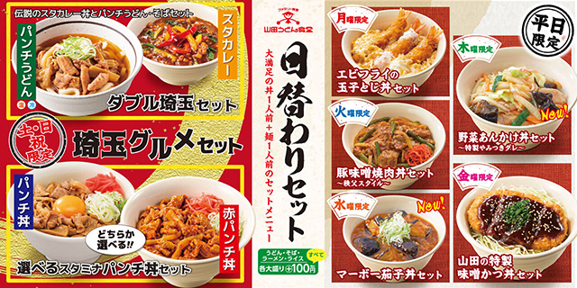 本日より日替わりセットがリニューアル 山田うどん News 山田うどんweb 公式