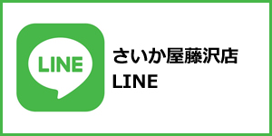 さいか屋 藤沢店 さいか屋