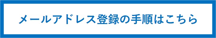 メールアドレス登録
