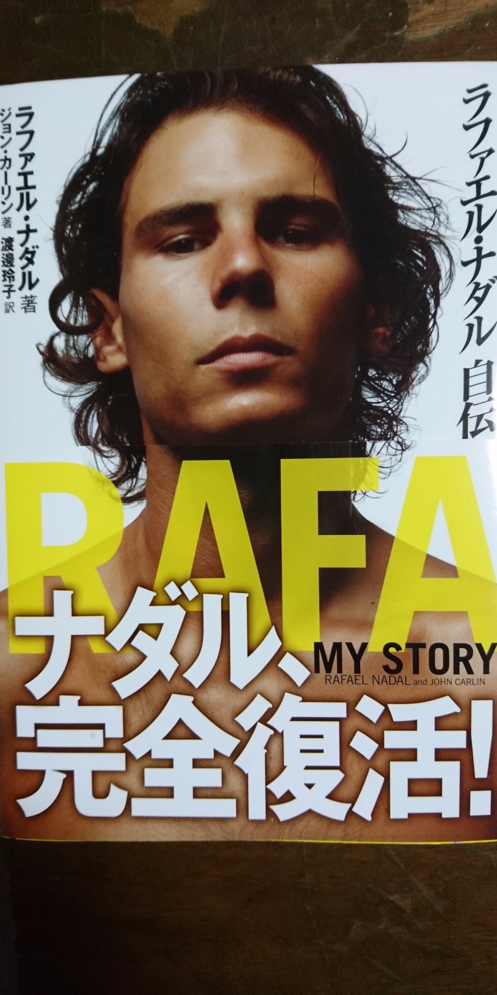 ラファエルナダル自叙伝 スタッフblog ロンドテニスドーム Rondo Sports Web