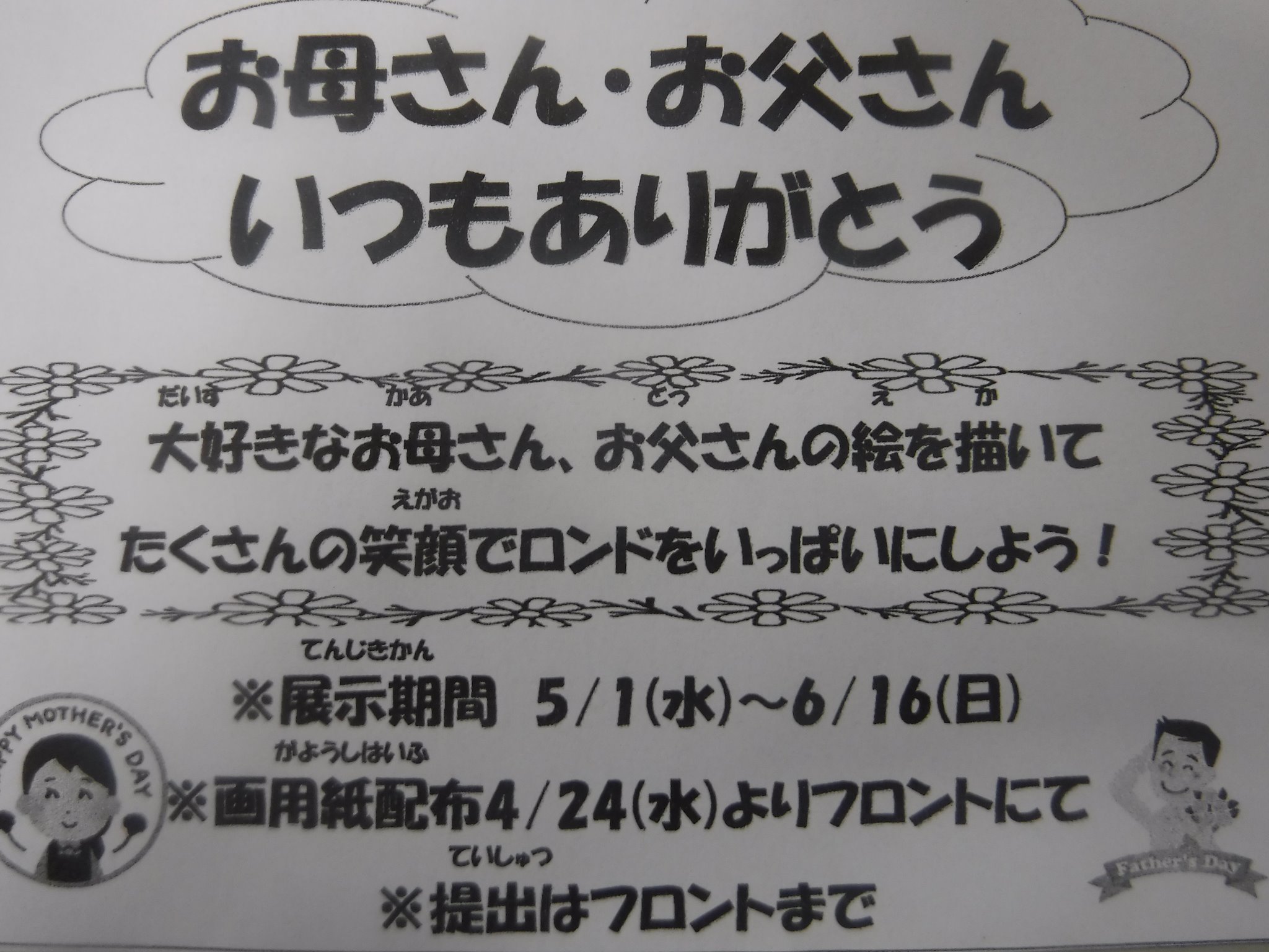 父の日 母の日イベント スタッフblog ロンドスクールmax成増 Rondo Sports Web