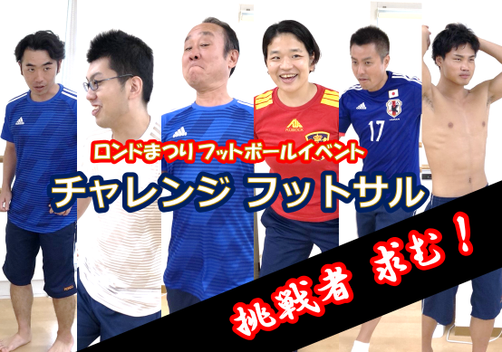 ロンドまつり情報 チャレンジ フットサル スタッフblog ロンドスクールmax上北台 Rondo Sports Web