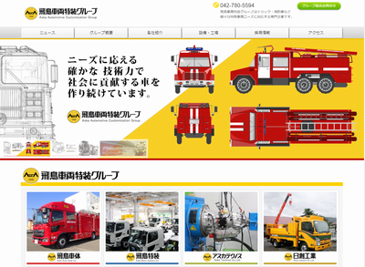 飛鳥車両特装グループ