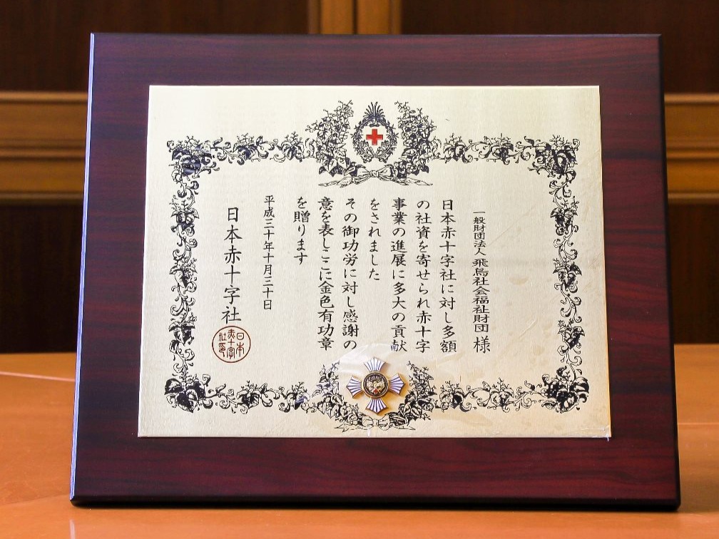 飛鳥社会福祉財団について